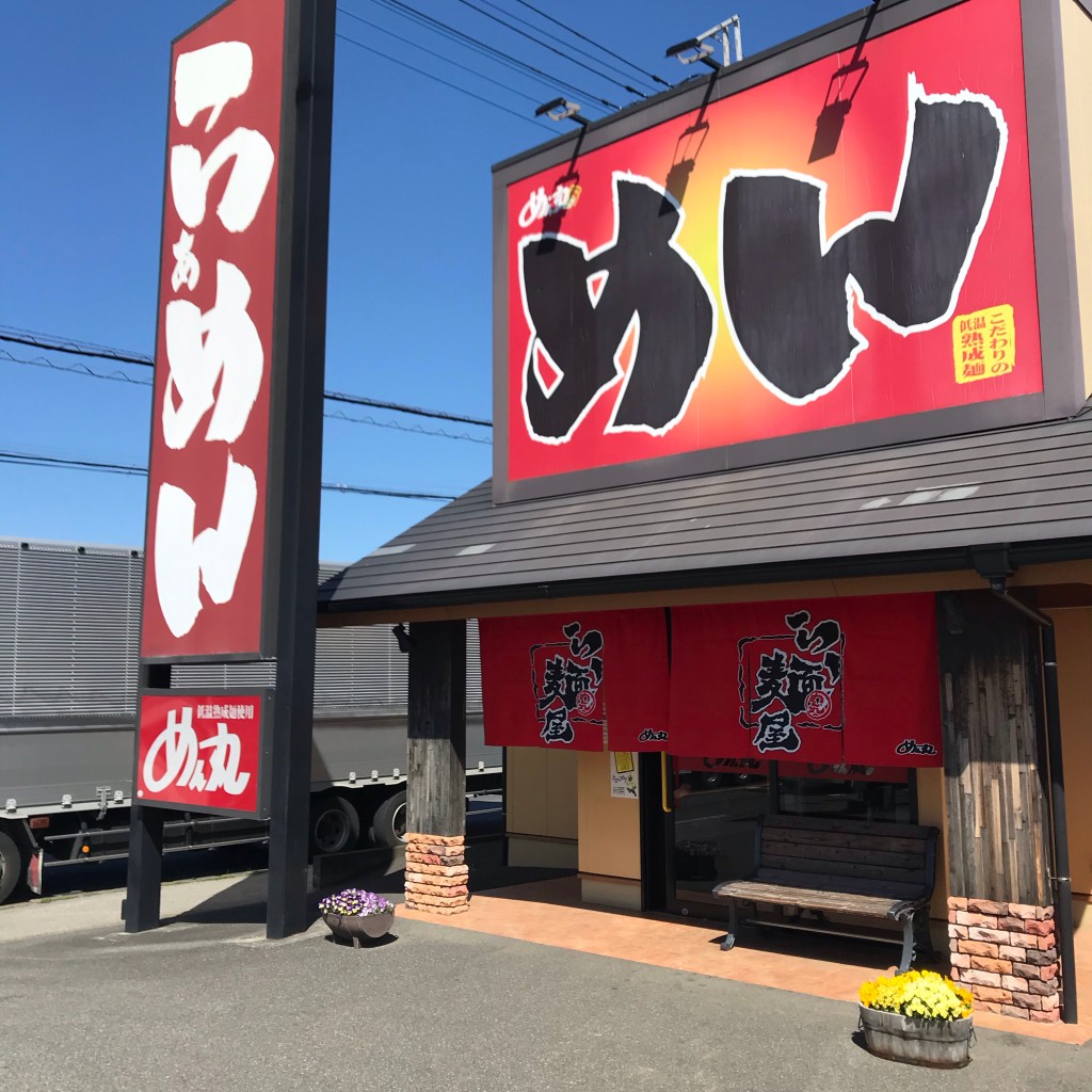 実際訪問したユーザーが直接撮影して投稿した栗山ラーメン / つけ麺ラーメンめん丸 四街道店の写真