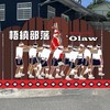 ‘Olaw 梧繞部落
