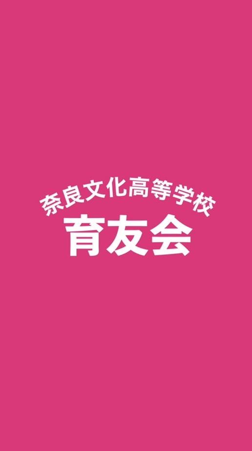 奈良文化高等学校🏫育友会