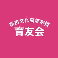 奈良文化高等学校🏫育友会