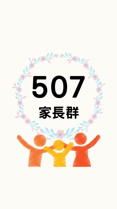 東門國小507家長群組