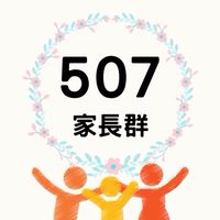 東門國小507家長群組