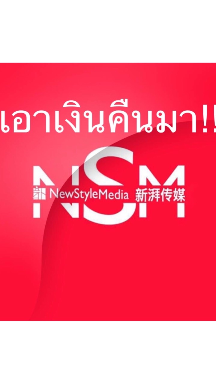OpenChat รวมตัวเอาเงินคืนจากนิวสไตล์!!