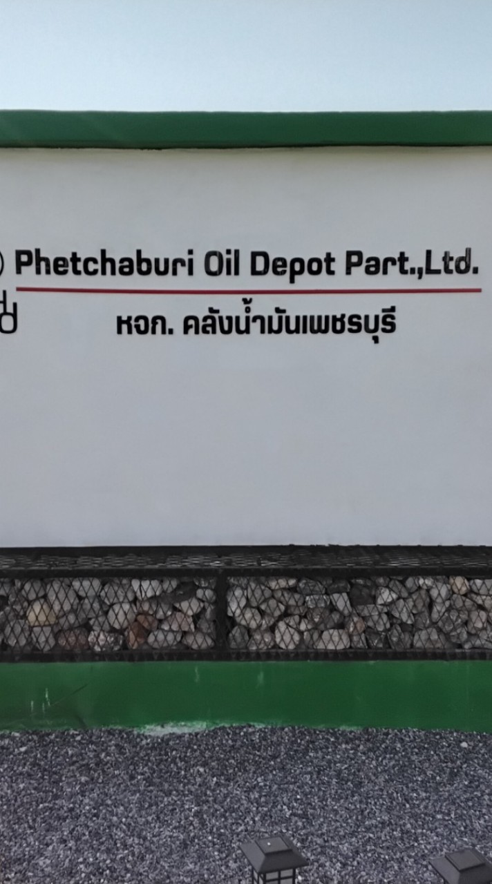 คลังน้ำมัน