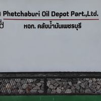 คลังน้ำมัน