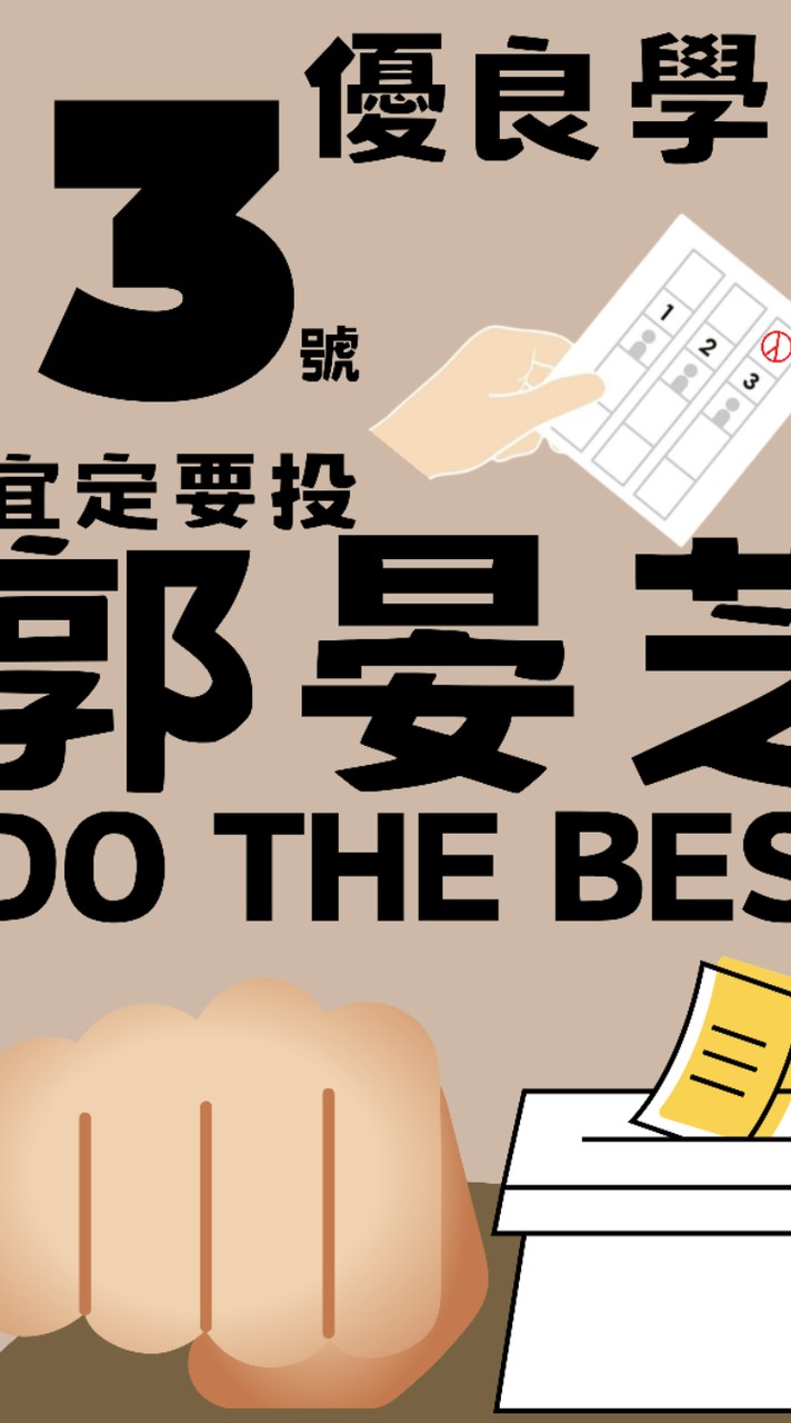 優良學生討論群