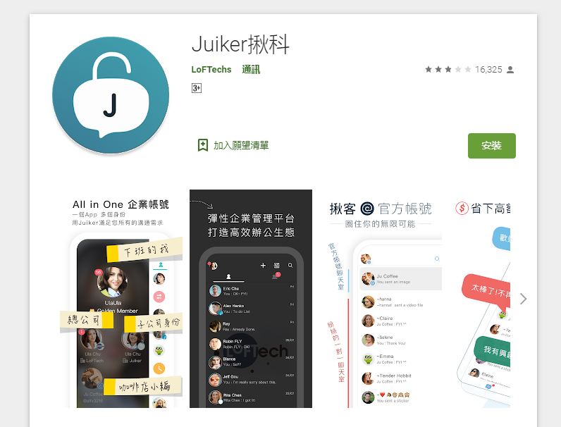 國產即時通訊軟體「Juiker 揪科」，無論使用率或評分都相當悽慘，但部分企業內部還是有在使用。