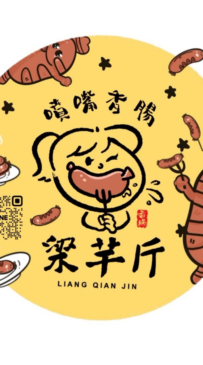 梁芊斤-噴嘴香腸