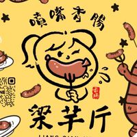 梁芊斤-噴嘴香腸