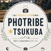 PHOTRIBE＊TSUKUBA (茨城つくば周辺 写真・カメラサークル)
