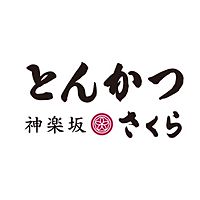 とんかつさくら　馬事公苑店