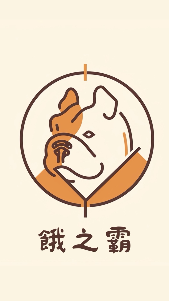 餓之霸團購群｜佳里