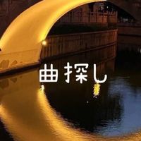 あの曲探し