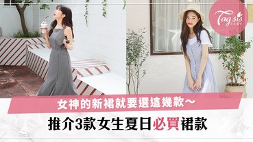 盛夏飄逸〜3款夏天必Buy流行裙款，又平又美做女神就要穿上它！