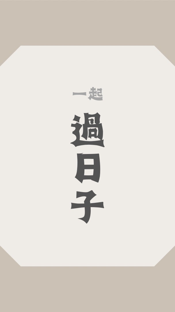 拾七陪你買東西