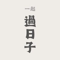 拾七陪你買東西