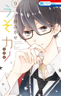 うそカノ うそカノ 1巻 林みかせ Line マンガ