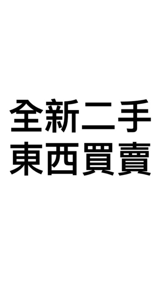 桃園市楊梅區全新、二手買賣