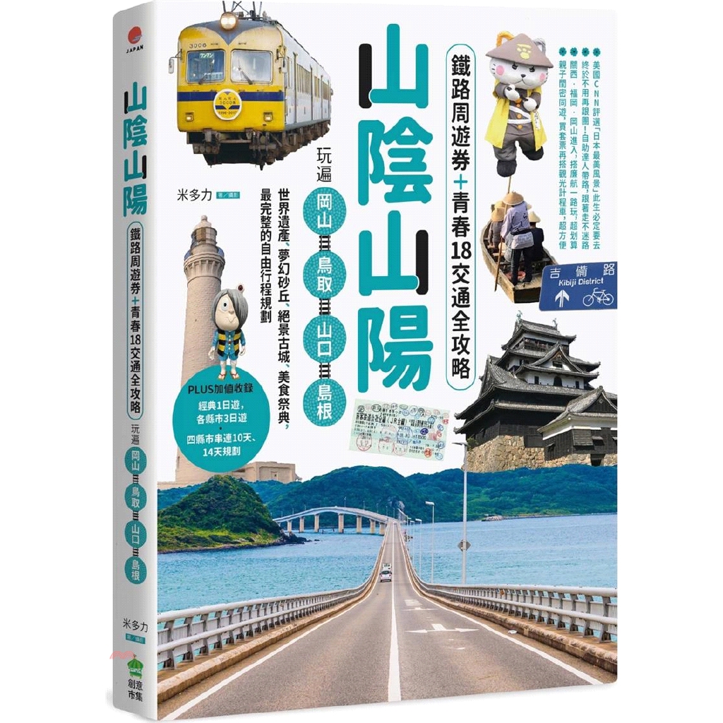 山陰山陽：鐵路周遊券＋青春18交通全攻略，玩遍岡山‧鳥取‧山口‧島根──世界遺產、夢幻砂丘、絕景古城、美食祭典，最完整的