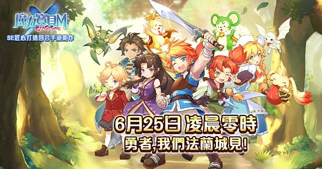 魔力寶貝m 6月25日台港澳正式上線 3億元家族零用金大放送 4gamers Line Today