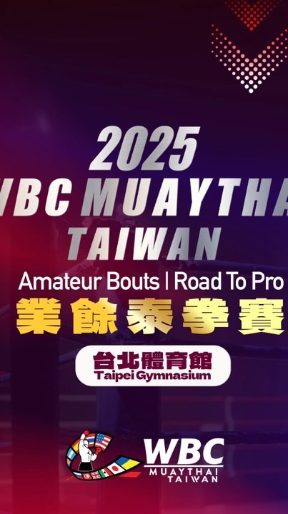 WBC MuayThai 業餘泰拳賽 臺北 2025