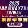 WBC MuayThai 業餘泰拳賽 臺北 2025