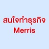 สนใจทำธุรกิจ Merris น้ำกัญชา