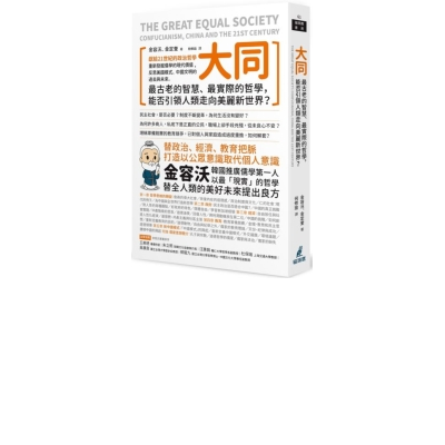 大同：最古老的智慧、最實際的哲學，能否引領人類走向美麗新世界？