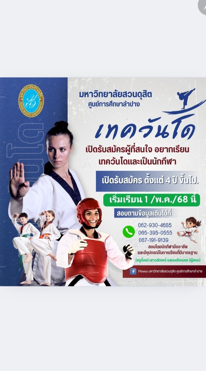เทควันโด ม.สวนดุสิต S.D.U