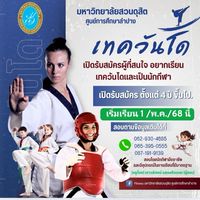เทควันโด ม.สวนดุสิต S.D.U