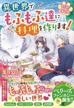 転生幼女はもふもふたちに愛されて最強でしゅ！～万能チートで優しい