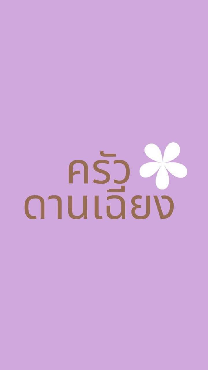ครัวดานเฉียง ร้านอาหารปักษ์ใต้แท้ๆ ซอยรามอินทรา5