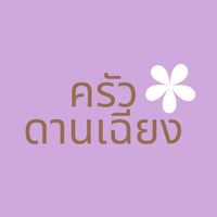 ครัวดานเฉียง ร้านอาหารปักษ์ใต้แท้ๆ ซอยรามอินทรา5
