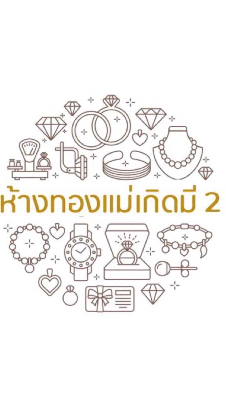 ห้างทองแม่เกิดมี 2 (อัพเดทสินค้า)✨