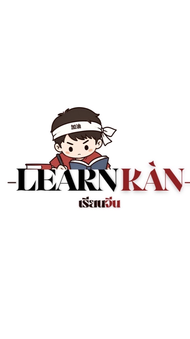 LEARNKUN🇨🇳