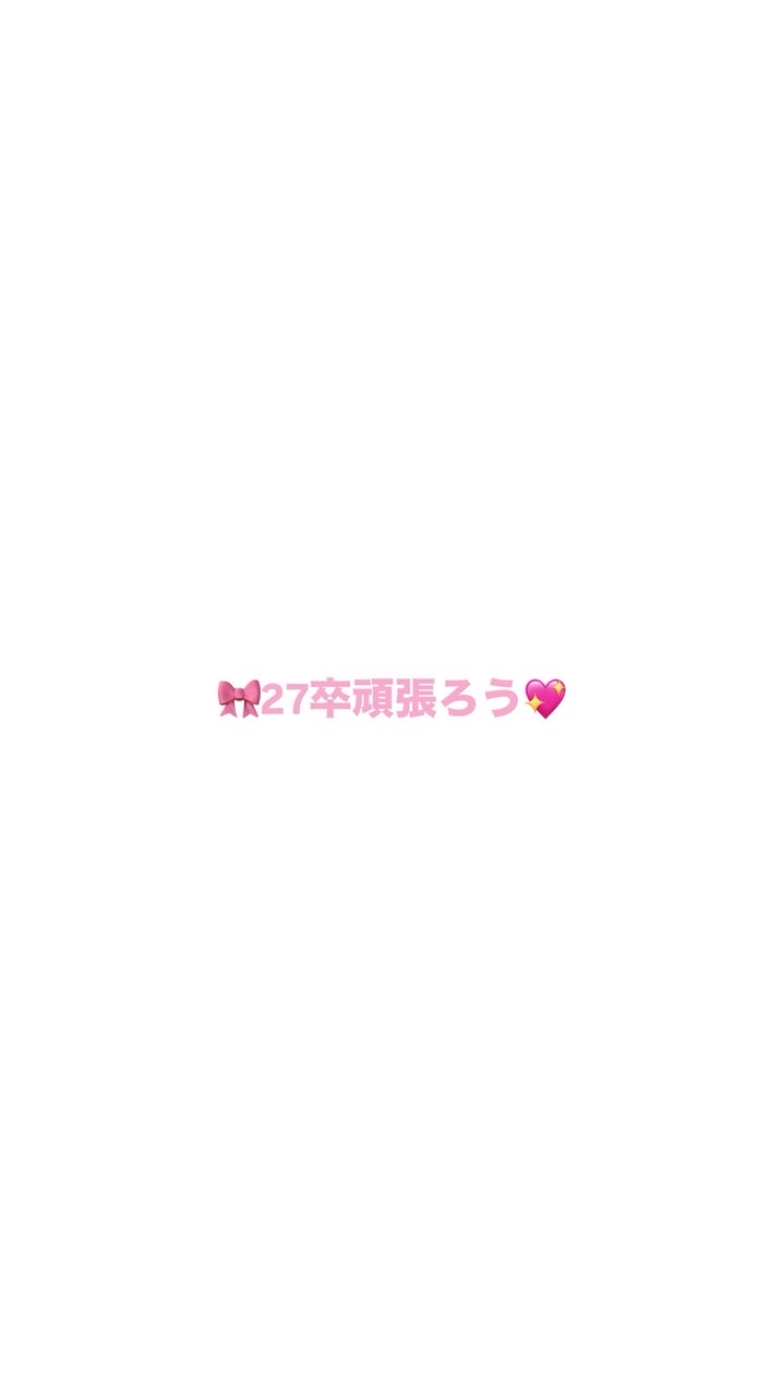 【27卒】🎀ギャルと愉快な仲間たち💖