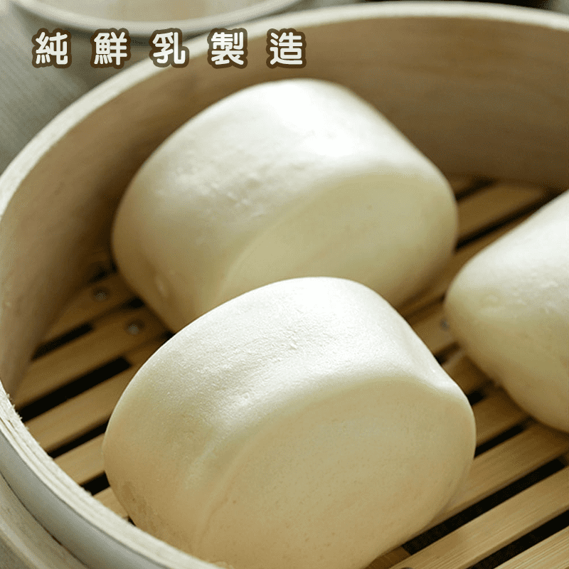 【眷戀】100%純鮮乳饅頭 100%鮮乳製作，不加一滴水。自營牧場，自產鮮乳，高品質真材實料。顆顆饅頭質樸奶香好滋味，紮實且柔軟綿密，細緻口感越嚼越香。居家必備冷凍儲糧，加熱即可食用，美味又有飽足感。