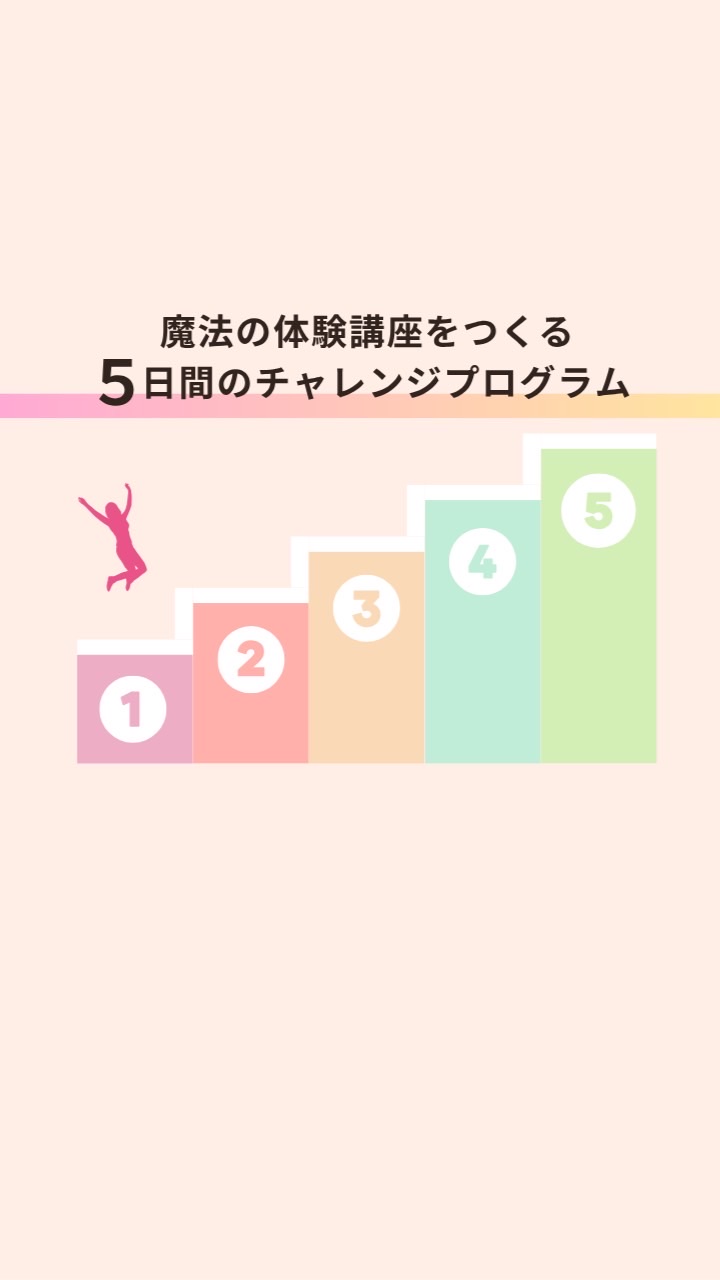 魔法の体験講座をつくる／5日間の無料チャレンジプログラム
