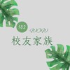 182校友家族