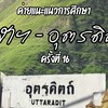 Staff จุฬาฯ-อุตรดิตถ์ ครั้งที่ 16