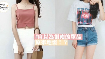 你以為很顯瘦的穿搭原來是地雷！「3大地雷穿搭」看起來胖了5KG～SIS有中招嗎