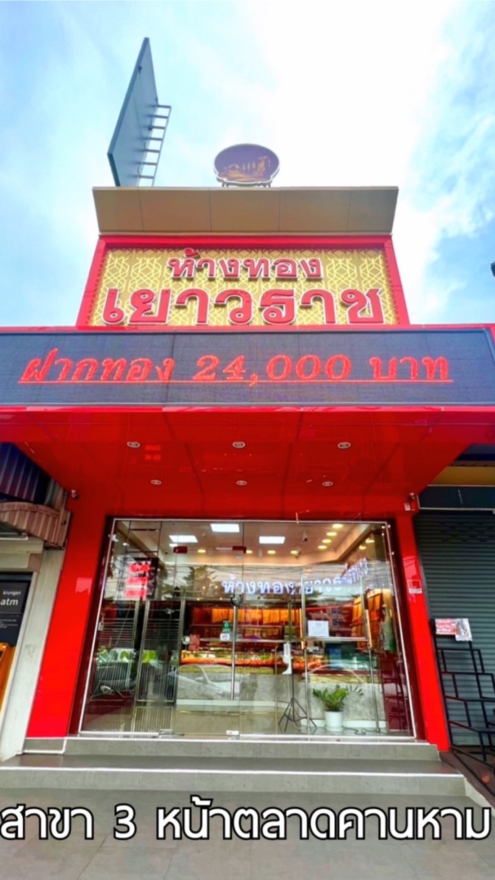 ห้างทองเยาวราชโรจนะ สาขา 3 หน้าตลาดคานหาม