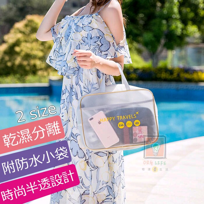 乾溼分離~ 游泳包 防水包 收納袋 手提袋 手提包 乾濕分離 盥洗包 旅行旅遊收納袋 半透明 運動 ORG《SD1660》