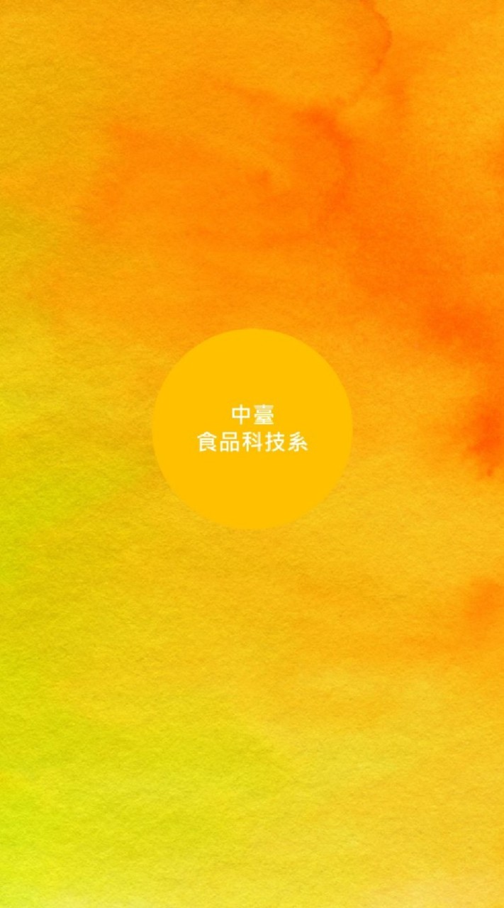 中臺科技大學食品科技系電子公告欄