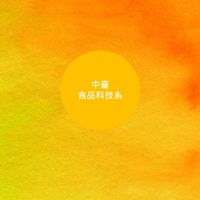 中臺科技大學食品科技系電子公告欄