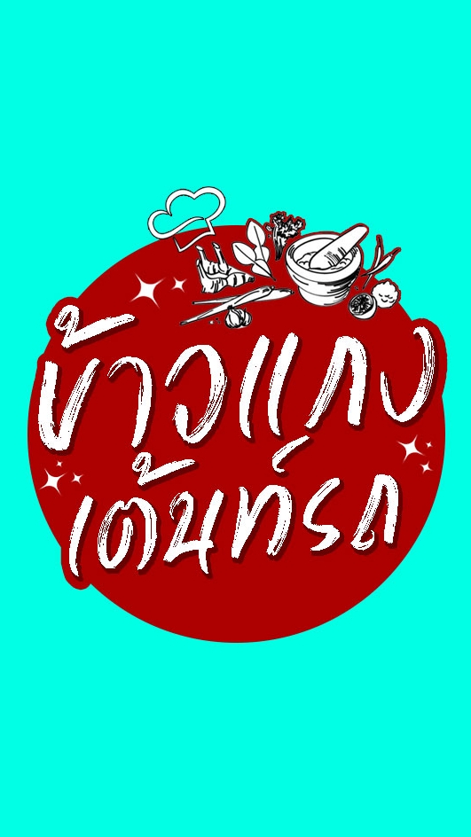 ข้าวแกงเต้นท์รถ