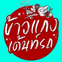 ข้าวแกงเต้นท์รถ