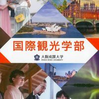 【就活情報】28卒　国際観光学部