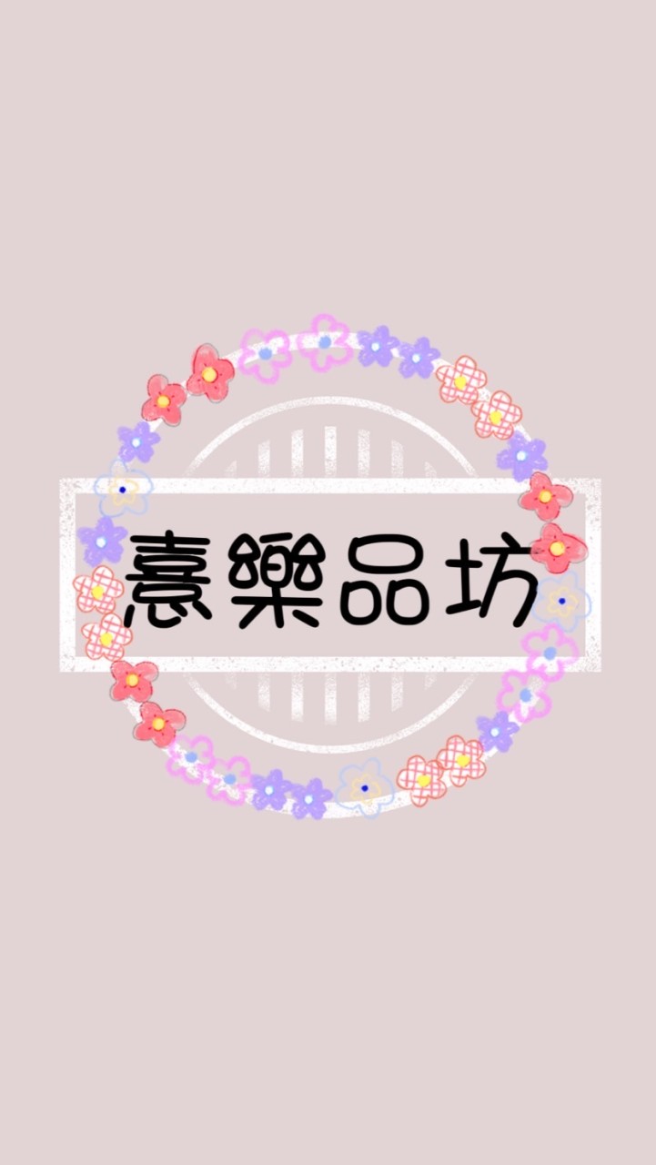 憙樂品坊