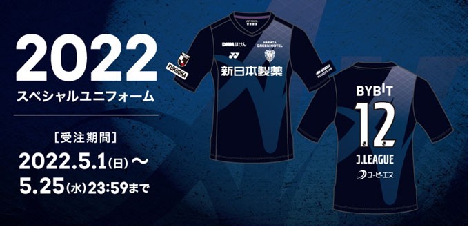 アビスパ福岡、2022限定ユニフォームを発表！各ロゴ色は